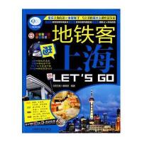 地铁客逛上海Let's Go 9787113176938