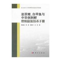 岩原鲤、白甲鱼与中华倒刺鲃增殖放流技术手册