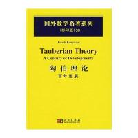 陶伯理论 百年进展/国外数学名著系列(影印版)36 9787030183033
