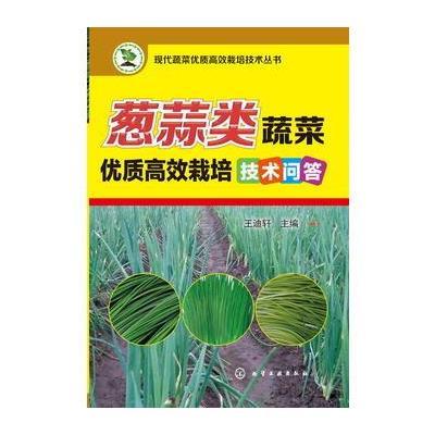 现代蔬菜优质高效栽培技术丛书--葱蒜类蔬菜优质高效栽培技术问答