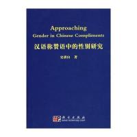 汉语称赞语中的性别研究 9787030198853