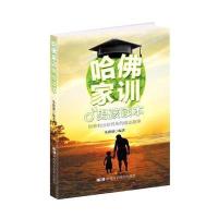 哈佛家训 男孩读本 培养有出息男孩的励志故事