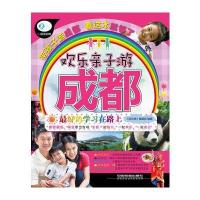 欢乐亲子游成都 9787113182595