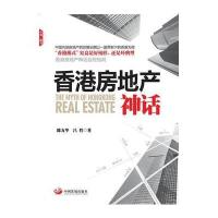 香港房地产神话