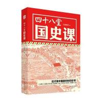 四十八堂国史课