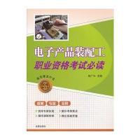 电子产品装配工职业资格考试必读