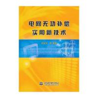 电网无功补偿实用新技术