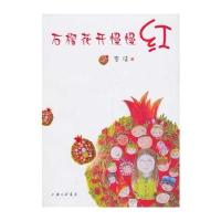 石榴花开慢慢红 9787542644008