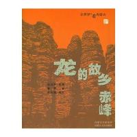 让世界近看内蒙古——龙的故乡赤峰(彩图)