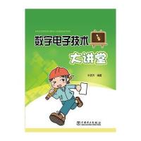 数字电子技术大讲堂