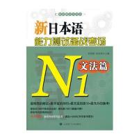 新日本语能力测试备战考场 N1文法篇 (备战考场系列丛书) 9787561180068