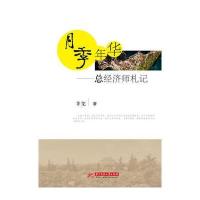 月季年华：总经济师札记