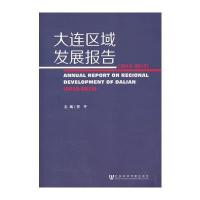 大连区域发展报告(2012~2013) 9787509751374