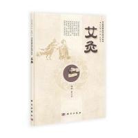 中医优势治疗技术丛书：艾灸