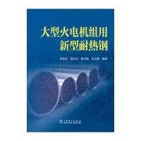 大型火电机组用新型耐热钢