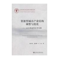 资源型城市产业结构调整与优化--以江西省萍乡市为例
