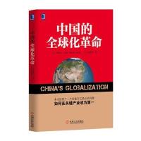 中国的全球化革命 9787111469308