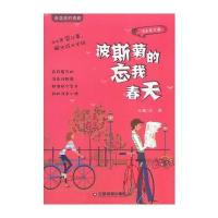 波斯菊的忘我春天 9787504751041
