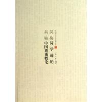 吴梅词学通论吴梅中国戏曲概论