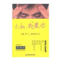 大叔，我爱你 9787504749949