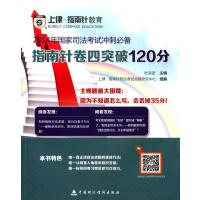 (2014年)国家司法考试冲刺必备:指南针卷四突破120分