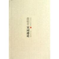 薛砺若宋词通论