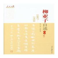1887-1958-柳亚子自述续编