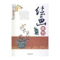 中小学生阅读系列之中国学生艺术欣赏集结号—绘画雕塑 9787545122824