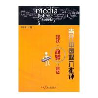 当代中国媒介批评：现状 问题 路径 9787504371225