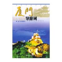 厦门导游词 9787503218781