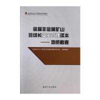 金属非金属矿山班组长安全管理读本--地质勘查