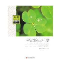 幸运的三叶草(原创经典作品)