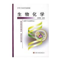 生物化学(适用于工业发酵专业)