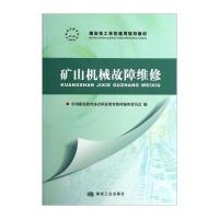 矿山机械故障维修/煤炭技工学校通用规划教材