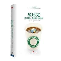 星巴克：关于咖啡、商业和文化的传奇 9787508644523