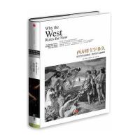 西方将主宰多久：东方为什么会落后，西方为什么能崛起