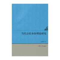 当代公民身份理论研究 9787309101461