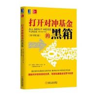 打开对冲基金的黑箱(原书第2版) 9787111461357