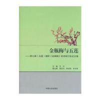 金瓶梅与五莲：第九届(五莲)《金瓶梅》学酥研讨会论文集