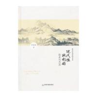 哲学社会科学研究书系—现代性批判的技术与方法(精装)