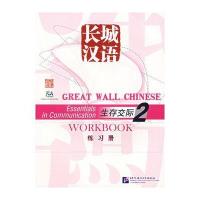 长城汉语：生存交际练习册2