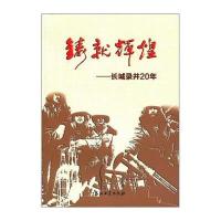 铸就辉煌：长城录井20年