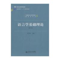 语言学基础理论(第2版)/普通高等教育“十一五”规划教材 汉语言文学基础课系列教材