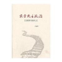 求索民主政治：玉渊潭书房札记