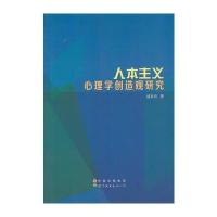 人本主义心理学创造观研究