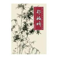 中国历代名家作品精选 郑板桥