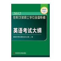 在职攻读硕士学位全国联考英语考试大纲 2012