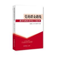 党的群众路线教育实践活动基层干部读本 9787509824375