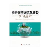 推进新型城镇化建设学习读本(J)