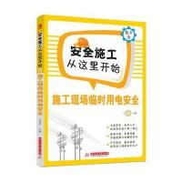 施工现场临时用电安全 9787560992334